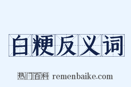 白粳反义词是什么意思的图片